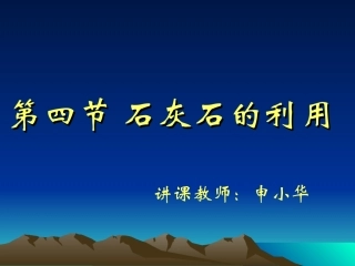 九年级化学石灰石的利用课件