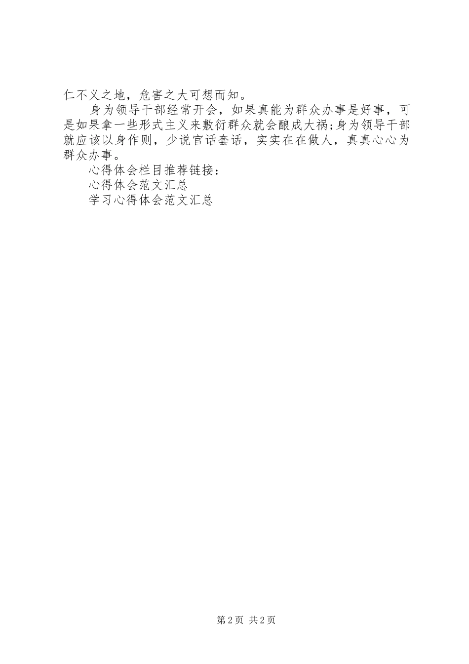 领导干部学习八项规定心得体会_第2页