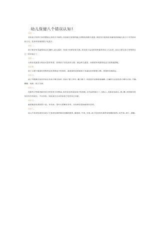 幼儿园保健八个误区