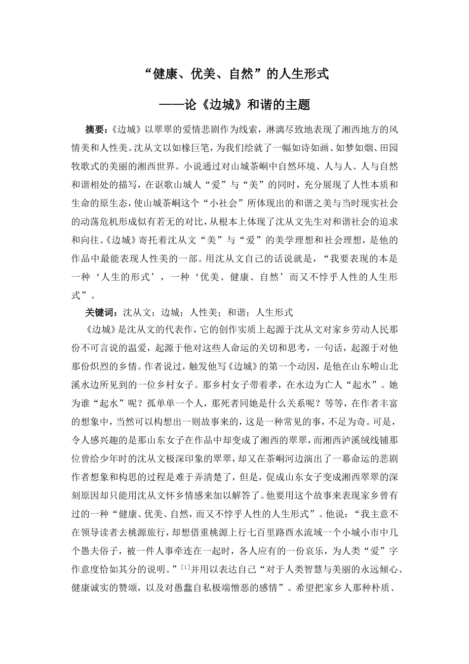 论文：论《边城》的和谐主题_第1页