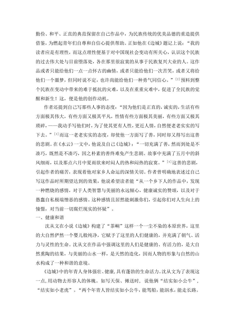 论文：论《边城》的和谐主题_第2页