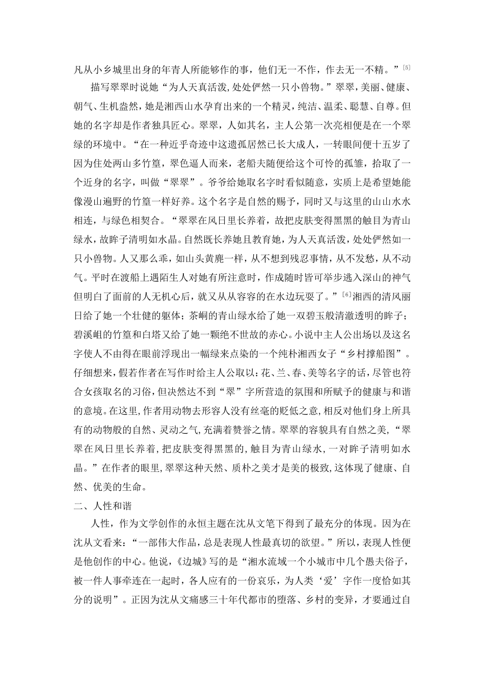 论文：论《边城》的和谐主题_第3页