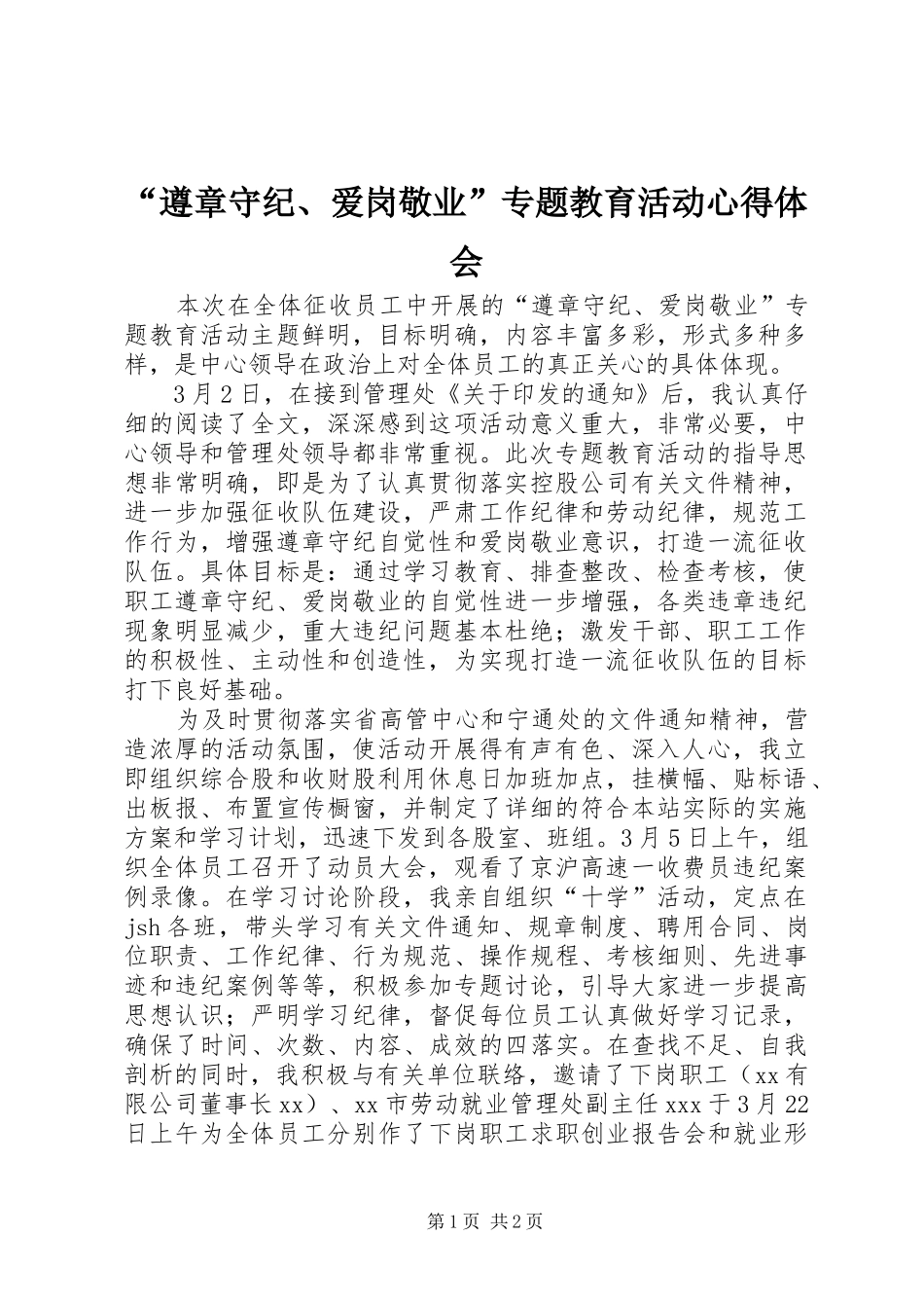 “遵章守纪、爱岗敬业”专题教育活动心得体会_第1页