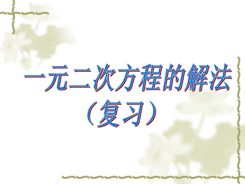 一元二次方程解法复习_第1页