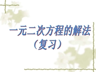 一元二次方程解法复习