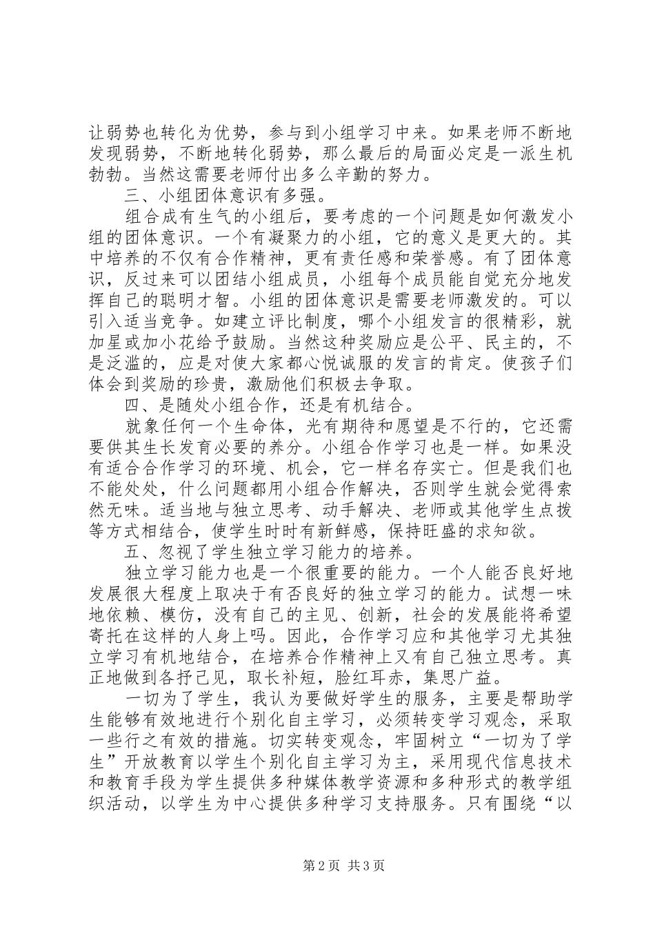 自主合作学习心得体会_第2页