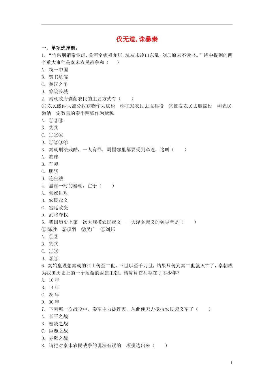 七年级历史上册第11课《伐无道，诛暴秦》习题2（新版）新人教版_第1页