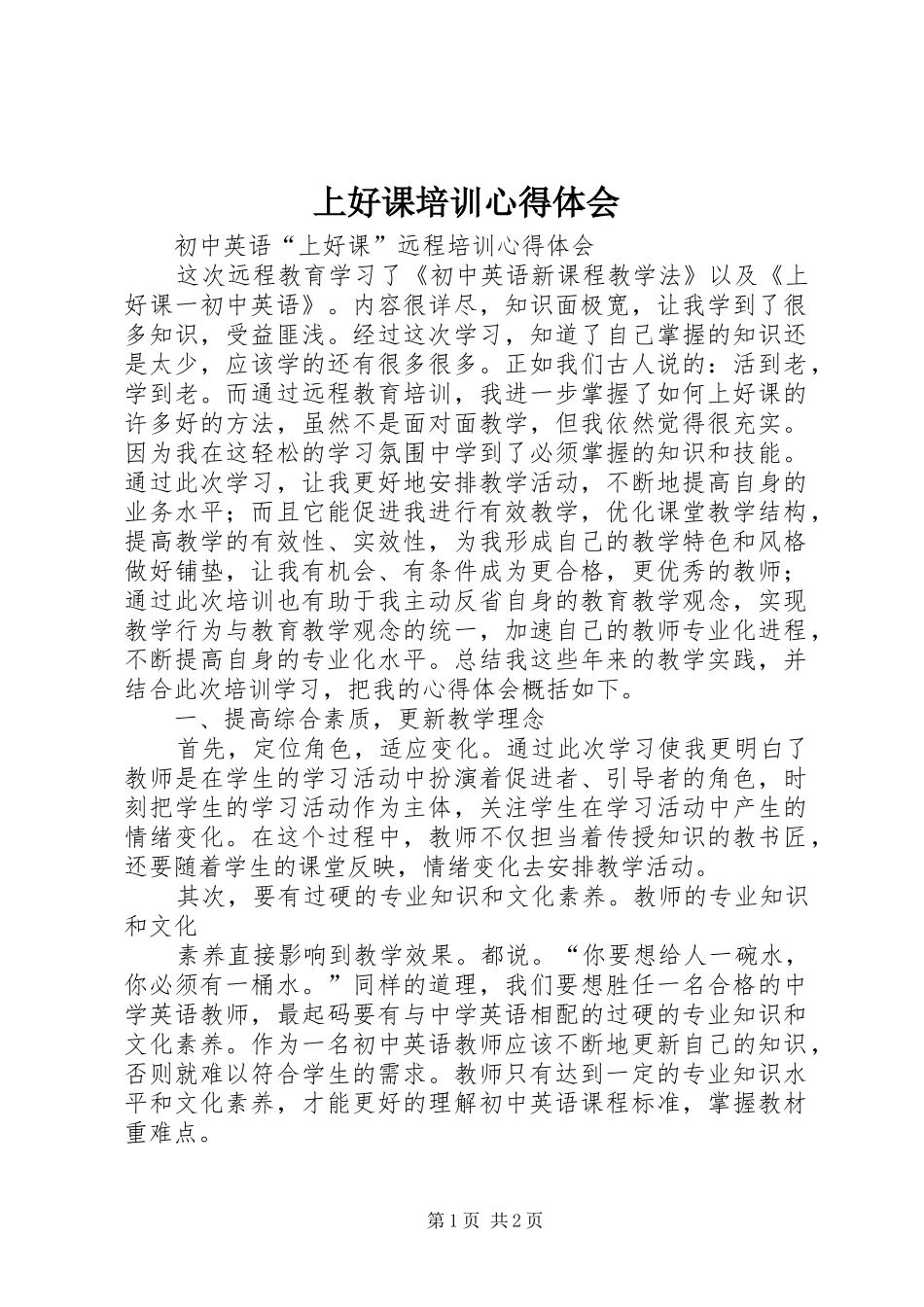 上好课培训心得体会_第1页
