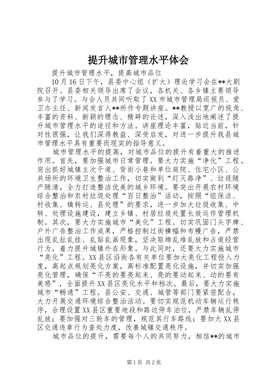 提升城市管理水平体会_第1页