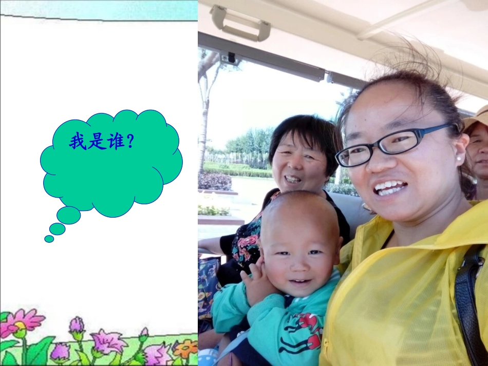 人教版品德与社会三上《我是谁》PPT课件之一【wwwedudownnet】 (2)_第3页