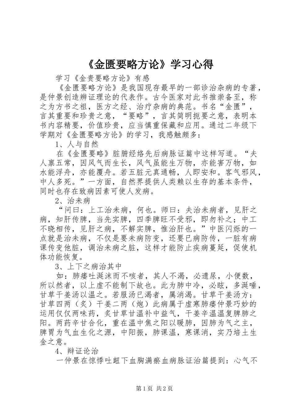 《金匮要略方论》学习心得_第1页