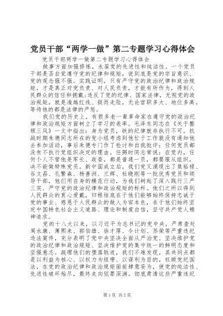 党员干部“两学一做”第二专题学习心得体会