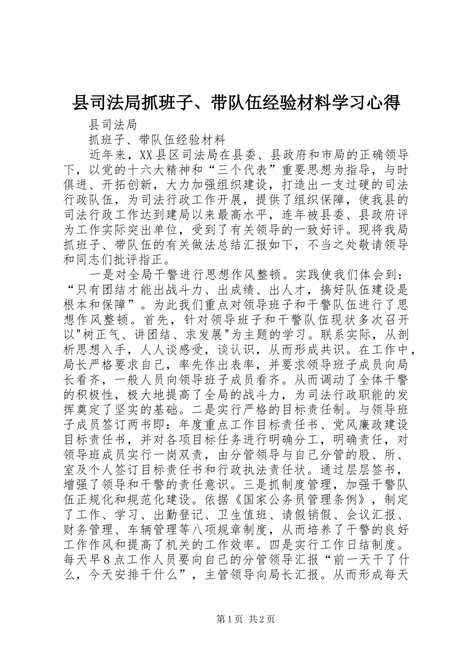 县司法局抓班子、带队伍经验材料学习心得_第1页