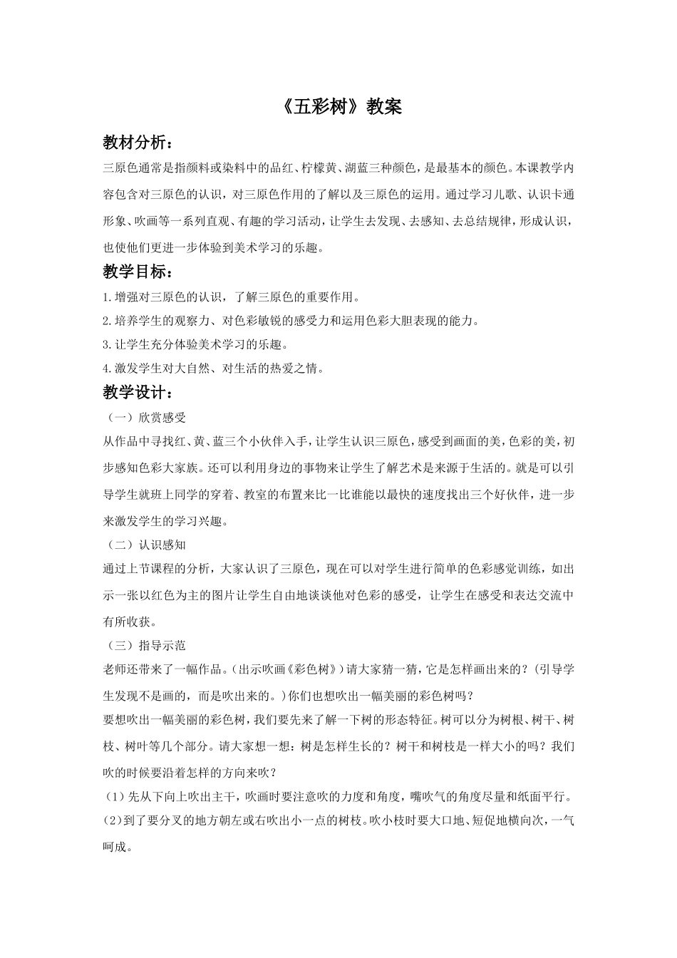 《五彩树》教案1_第1页
