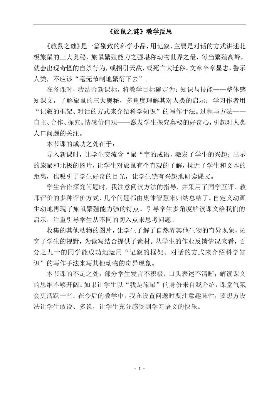 旅鼠之谜教学反思_第1页