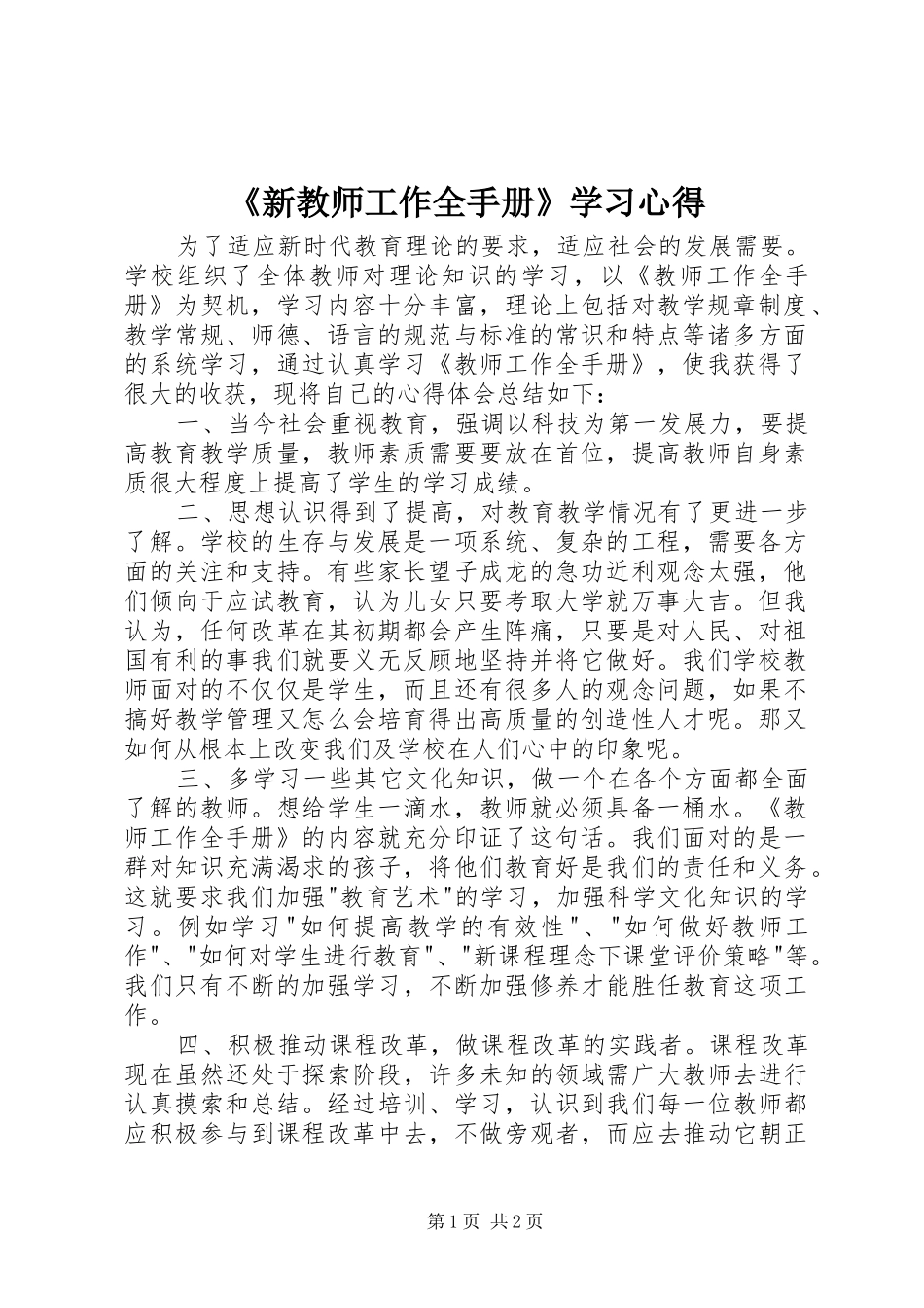 《新教师工作全手册》学习心得_第1页