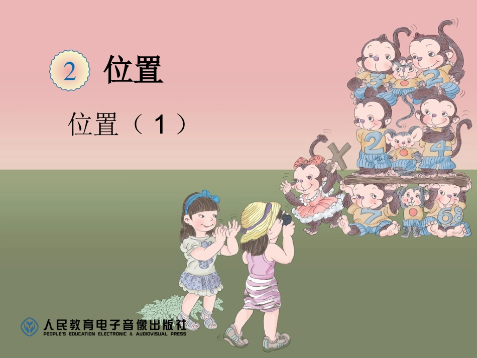 五年级数学上-位置（1）_第1页