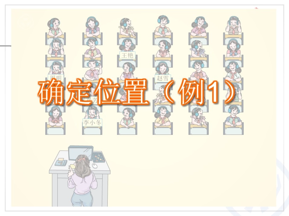 五年级数学上-位置（1）_第3页