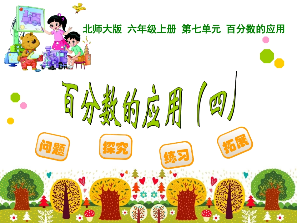 百分数的应用四_第1页
