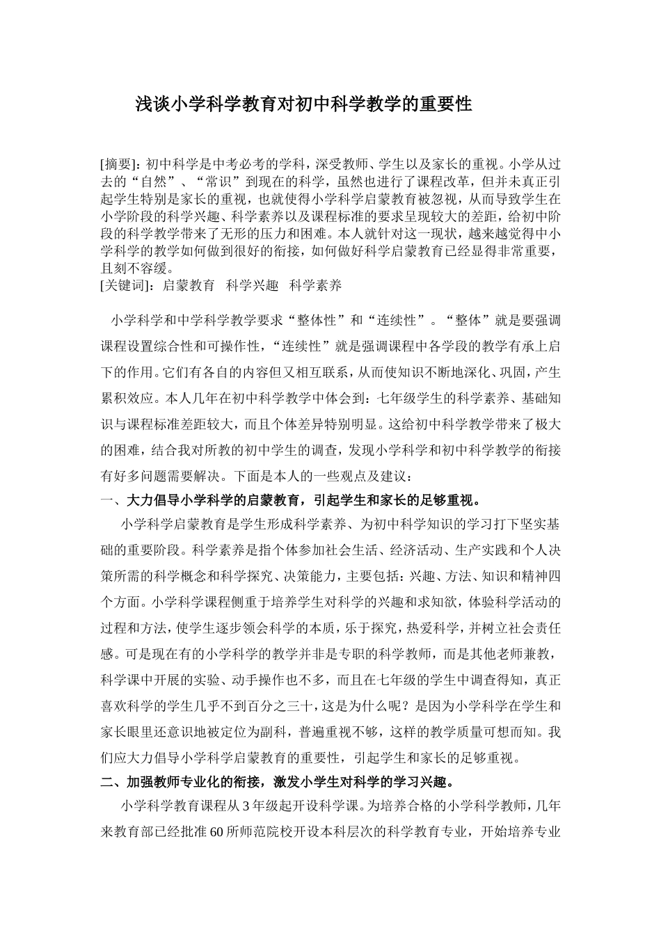 浅谈小学科学教育对初中科学教学的重要性_第1页