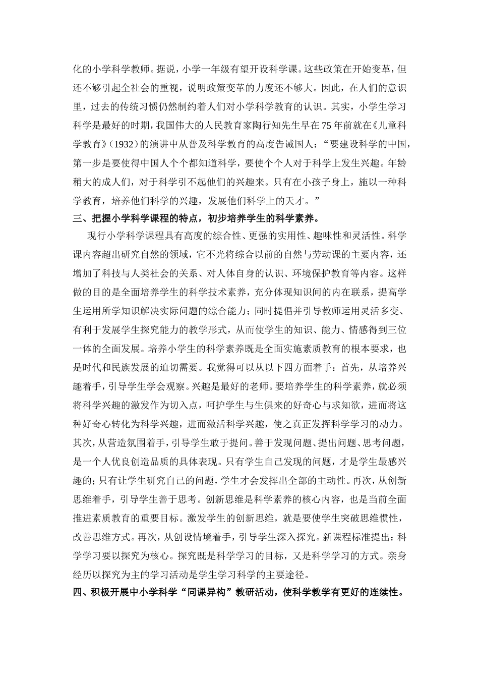 浅谈小学科学教育对初中科学教学的重要性_第2页