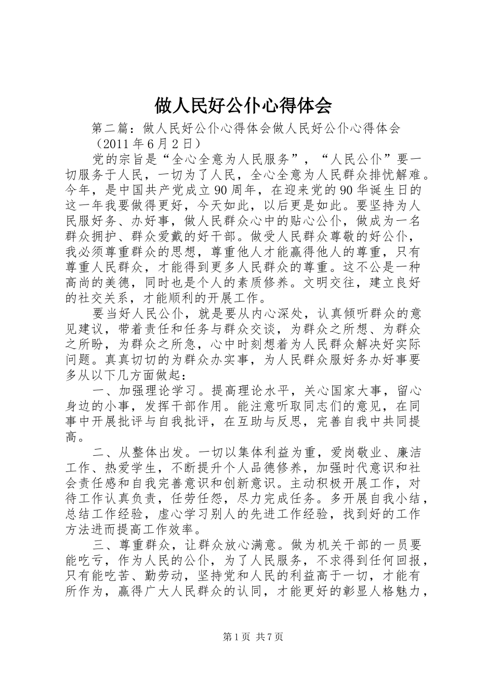 做人民好公仆心得体会_第1页