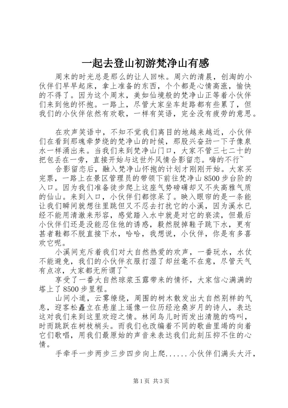 一起去登山初游梵净山有感_第1页