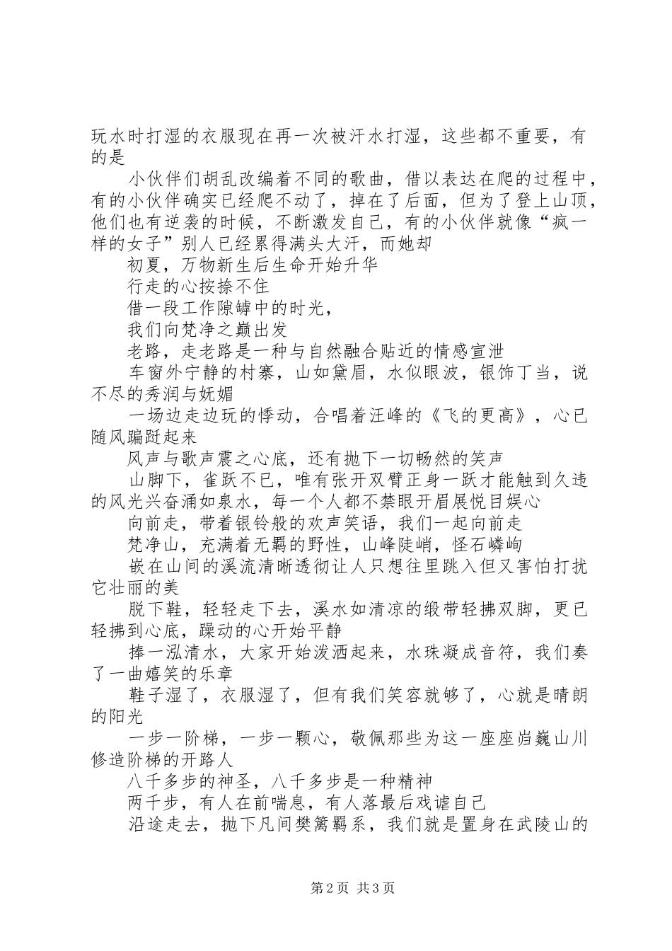 一起去登山初游梵净山有感_第2页