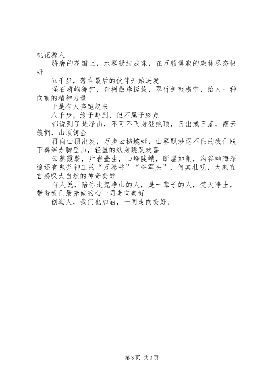 一起去登山初游梵净山有感_第3页