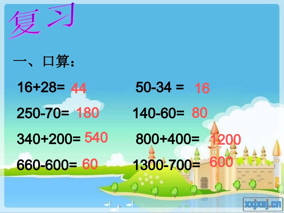 小学数学三年级上册《万以内的加减法二》单元课件_第2页