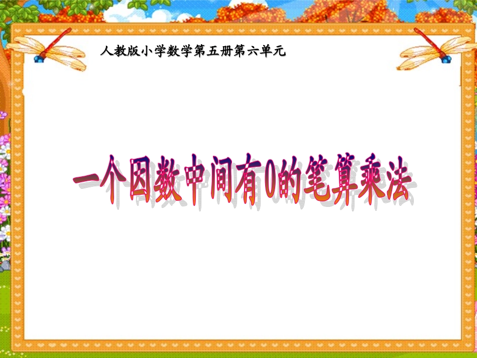 《多位数乘一位数》教学课件5_第1页