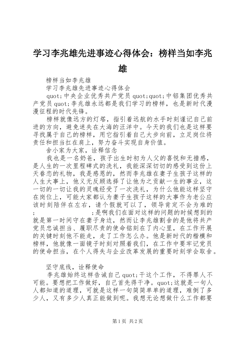 学习李兆雄先进事迹心得体会：榜样当如李兆雄_第1页