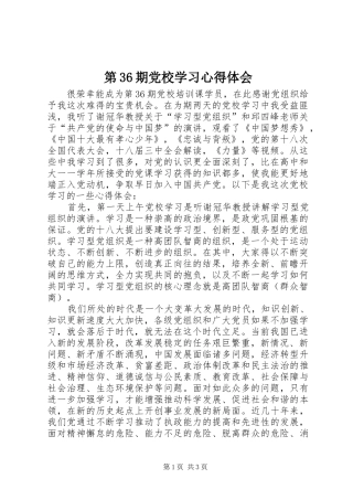 第36期党校学习心得体会