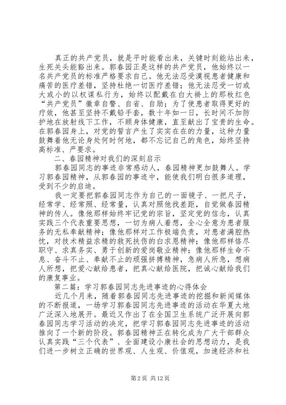 学习郭春园同志先进事迹的心得体会(精选多篇)_第2页