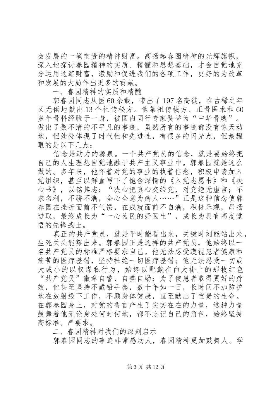 学习郭春园同志先进事迹的心得体会(精选多篇)_第3页