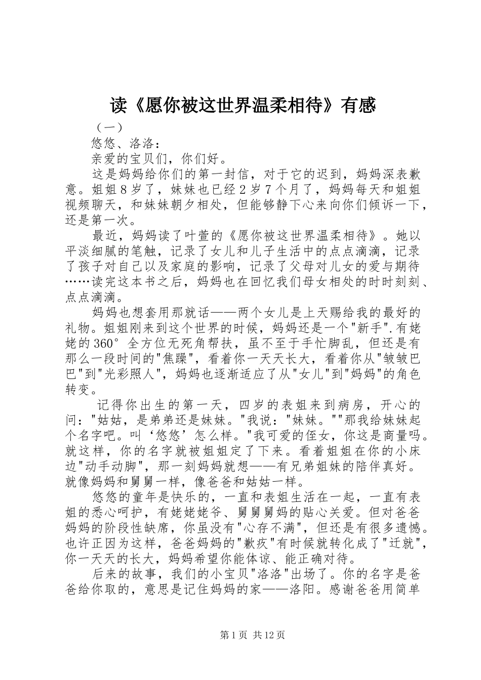 读《愿你被这世界温柔相待》有感_第1页