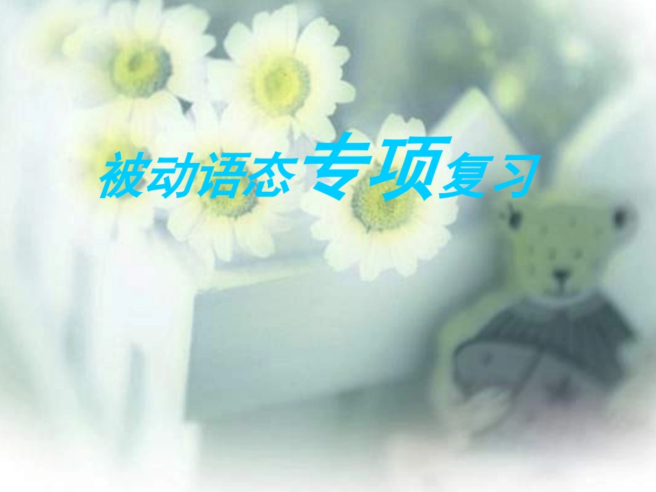 九年级英语被动语态课件_第1页