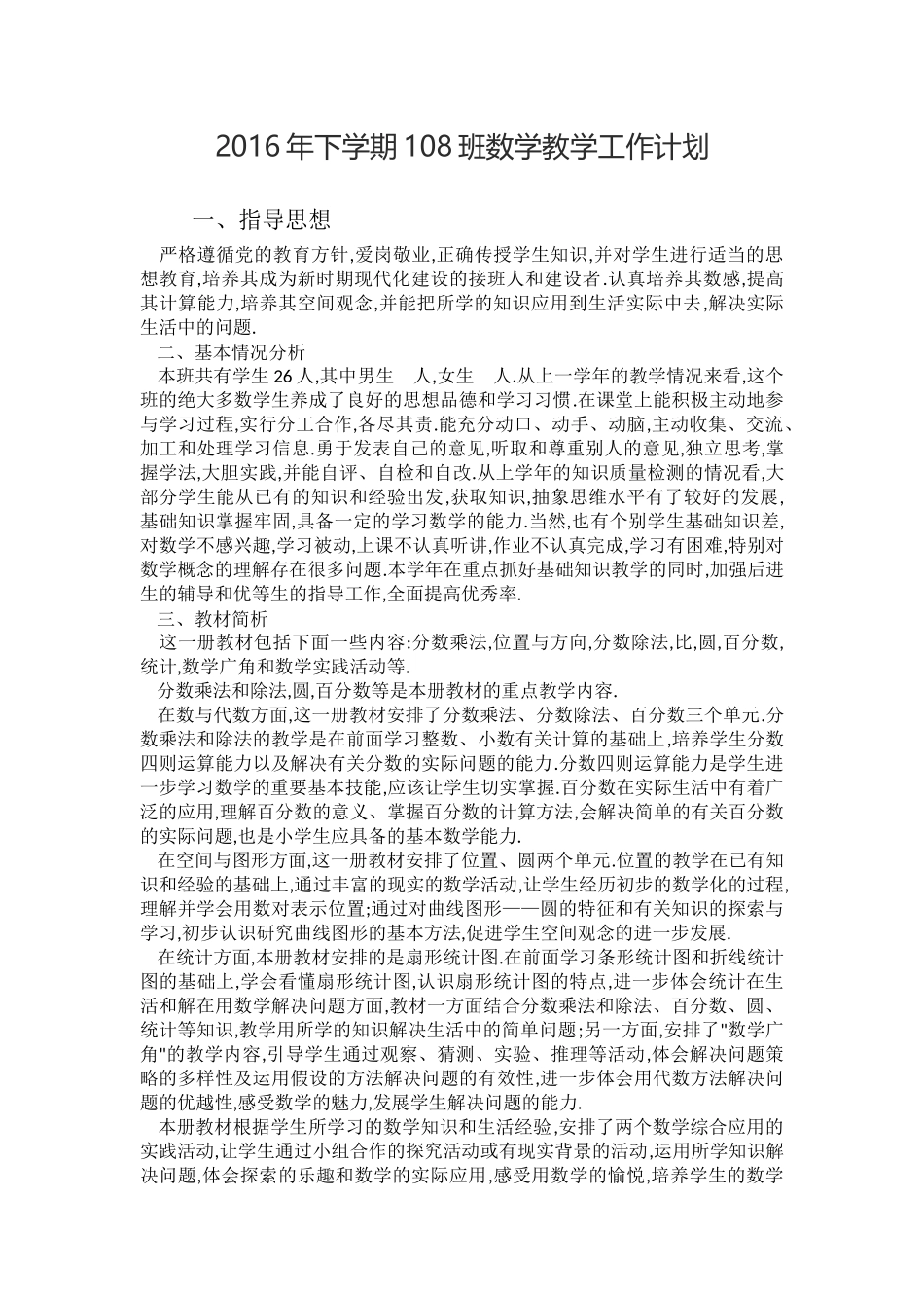 2016年下学期108班数学教学工作计划_第1页