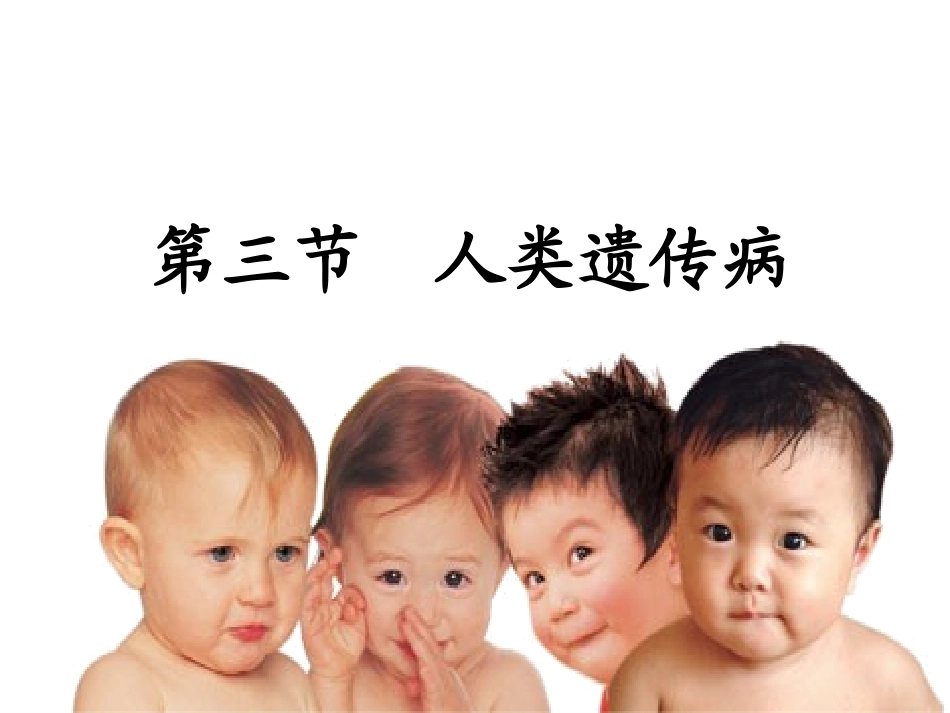 第5章第3节人类遗传病_第1页