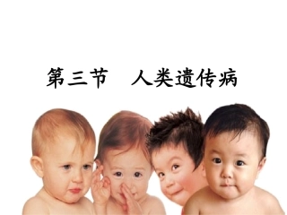 第5章第3节人类遗传病