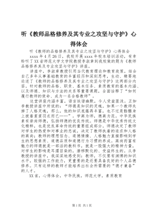 听《教师品格修养及其专业之攻坚与守护》心得体会