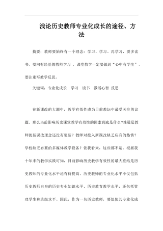 丁正艳浅论历史教师专业化成长的途径、方法