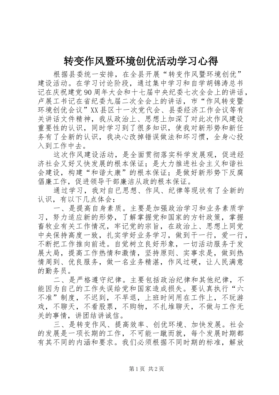 转变作风暨环境创优活动学习心得_第1页
