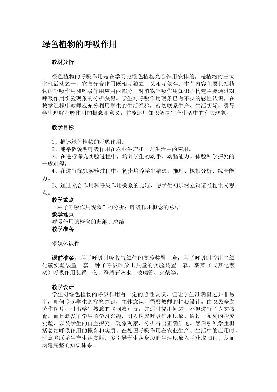 绿色植物的呼吸作用教案_第1页
