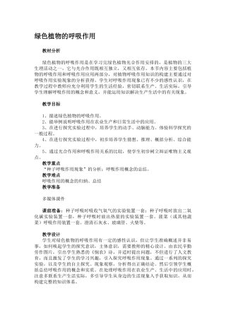 绿色植物的呼吸作用教案