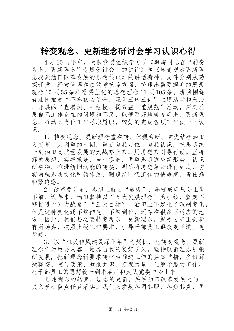 转变观念、更新理念研讨会学习认识心得_第1页