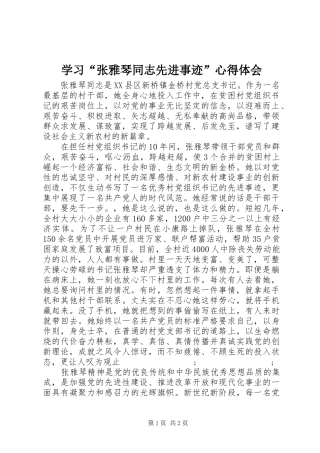 学习“张雅琴同志先进事迹”心得体会