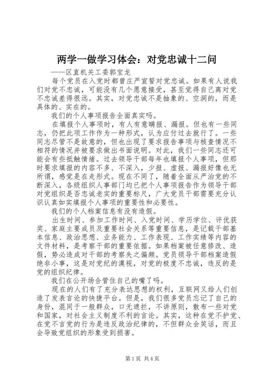 两学一做学习体会：对党忠诚十二问_第1页