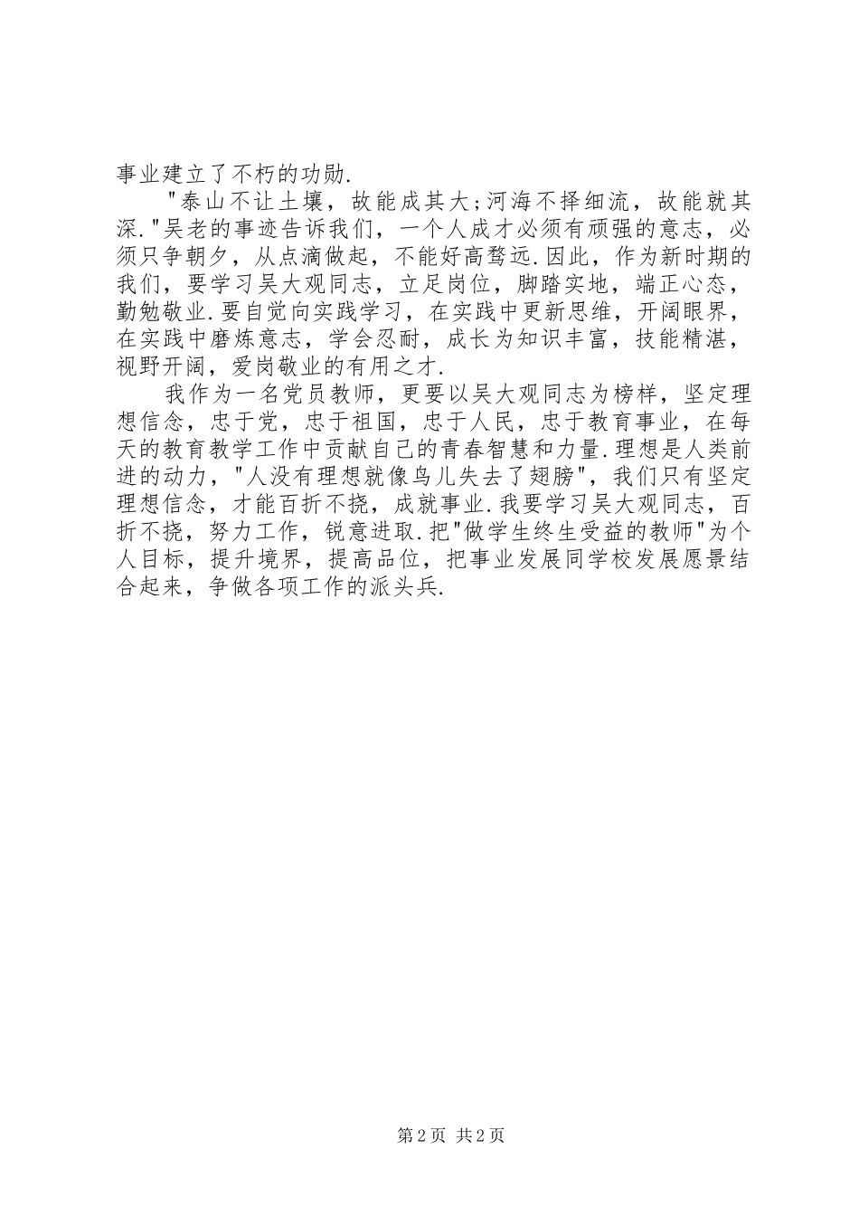 爱国爱党,无私奉献——学习吴大观先进事迹心得体会_第2页