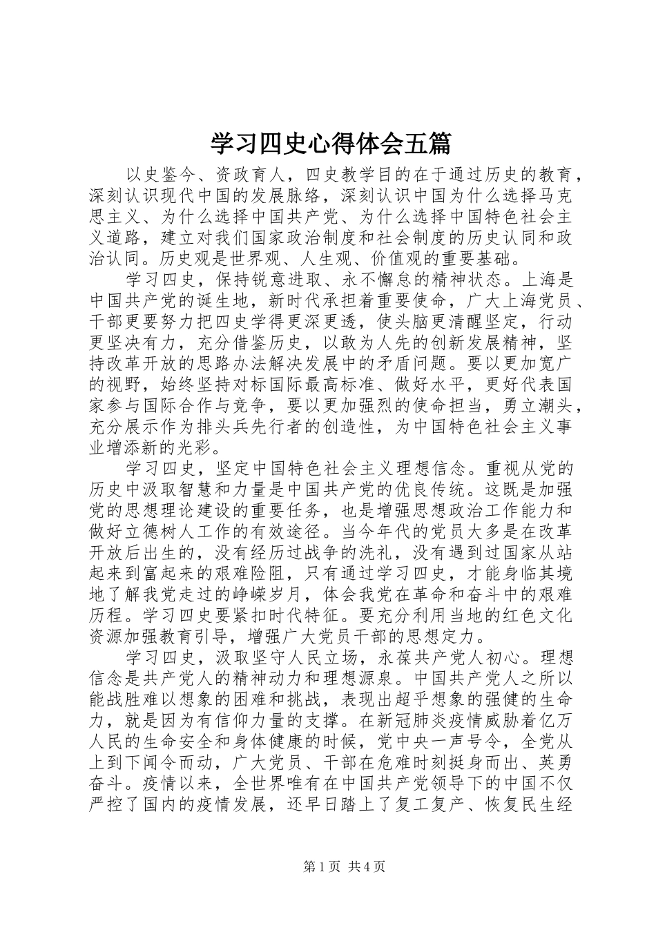 学习四史心得体会五篇_第1页